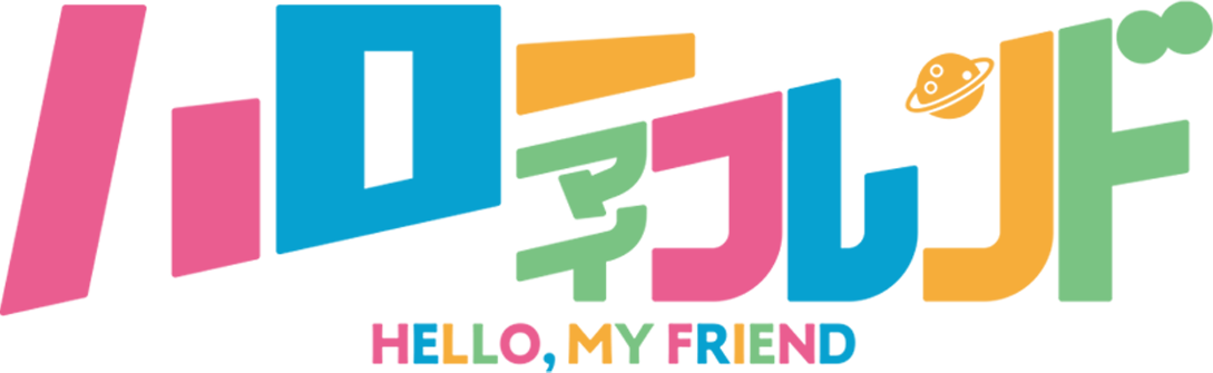 ハローマイフレンド