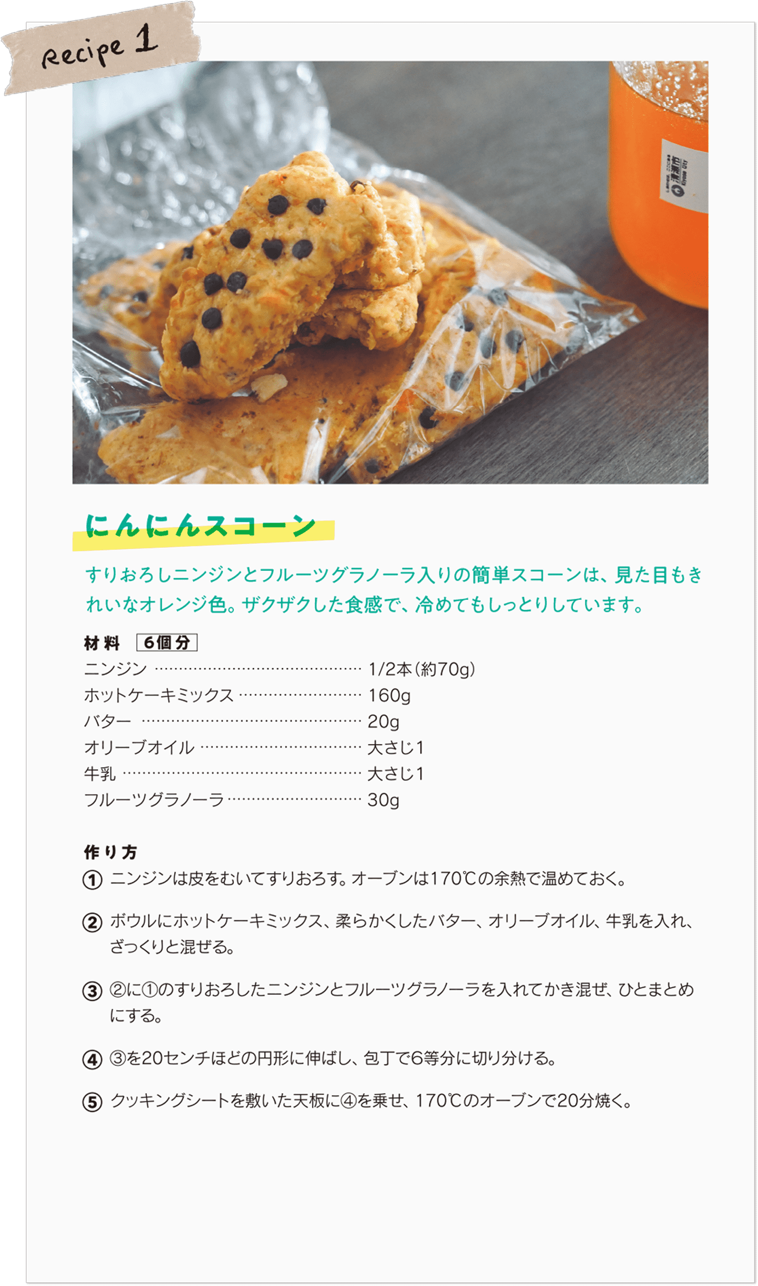 にんじんスコーン